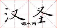 黃華生漢聖楷書怎么寫