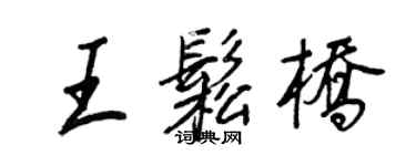 王正良王松橋行書個性簽名怎么寫