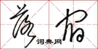 駱恆光落宿草書怎么寫