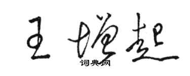 駱恆光王增起草書個性簽名怎么寫