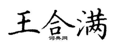 丁謙王合滿楷書個性簽名怎么寫
