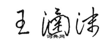 駱恆光王涵沫草書個性簽名怎么寫