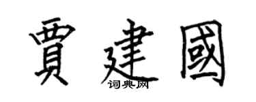 何伯昌賈建國楷書個性簽名怎么寫