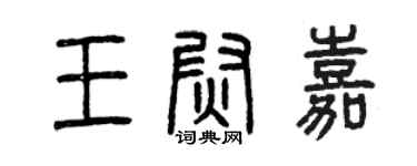曾慶福王尉嘉篆書個性簽名怎么寫