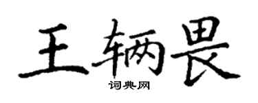 丁謙王輛畏楷書個性簽名怎么寫