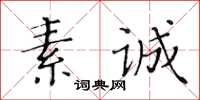 黃華生素誠楷書怎么寫