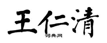 翁闓運王仁清楷書個性簽名怎么寫