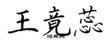 丁謙王竟蕊楷書個性簽名怎么寫