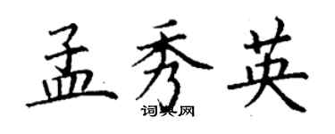 丁謙孟秀英楷書個性簽名怎么寫