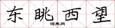 袁強東眺西望楷書怎么寫