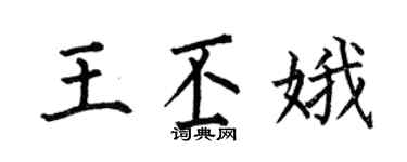 何伯昌王丕娥楷書個性簽名怎么寫