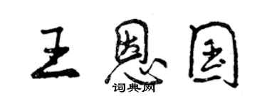 曾慶福王恩國行書個性簽名怎么寫