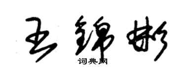 朱錫榮王錦彬草書個性簽名怎么寫