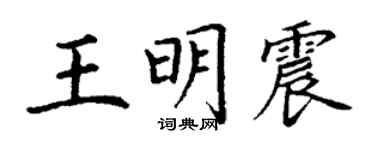 丁謙王明震楷書個性簽名怎么寫
