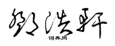 曾慶福鄧浩軒草書個性簽名怎么寫