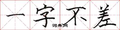 駱恆光一字不差楷書怎么寫