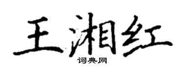 丁謙王湘紅楷書個性簽名怎么寫