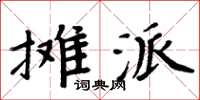 周炳元攤派楷書怎么寫