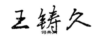 曾慶福王鑄久行書個性簽名怎么寫