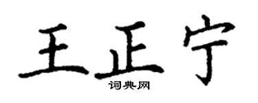 丁謙王正寧楷書個性簽名怎么寫