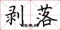 荊霄鵬剝落楷書怎么寫