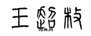 曾慶福王超枚篆書個性簽名怎么寫
