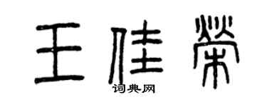 曾慶福王佳榮篆書個性簽名怎么寫