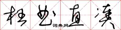 王冬齡枉曲直湊草書怎么寫