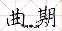 侯登峰曲期楷書怎么寫