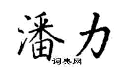 丁謙潘力楷書個性簽名怎么寫