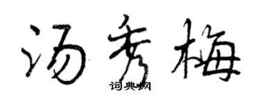 曾慶福湯秀梅行書個性簽名怎么寫