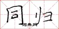侯登峰同歸楷書怎么寫
