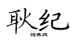 丁謙耿紀楷書個性簽名怎么寫