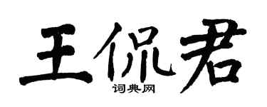 翁闓運王侃君楷書個性簽名怎么寫