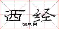 范連陞西經隸書怎么寫