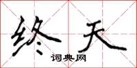 侯登峰終天楷書怎么寫