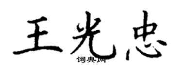 丁謙王光忠楷書個性簽名怎么寫