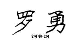 袁強羅勇楷書個性簽名怎么寫