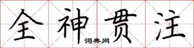 荊霄鵬全神貫注楷書怎么寫