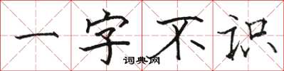 駱恆光一字不識楷書怎么寫