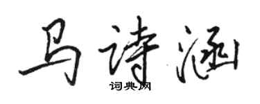 駱恆光馬詩涵行書個性簽名怎么寫