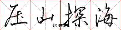 駱恆光壓山探海行書怎么寫