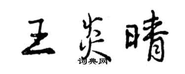 曾慶福王炎晴行書個性簽名怎么寫