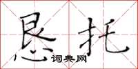 黃華生懇託楷書怎么寫