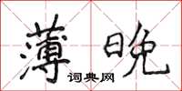 侯登峰薄晚楷書怎么寫