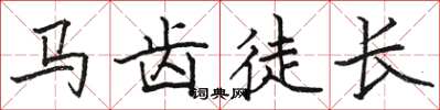 駱恆光馬齒徒長楷書怎么寫
