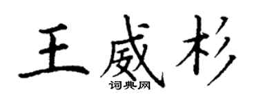 丁謙王威杉楷書個性簽名怎么寫
