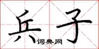 荊霄鵬兵子楷書怎么寫