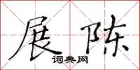 黃華生展陳楷書怎么寫