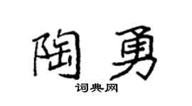 袁強陶勇楷書個性簽名怎么寫